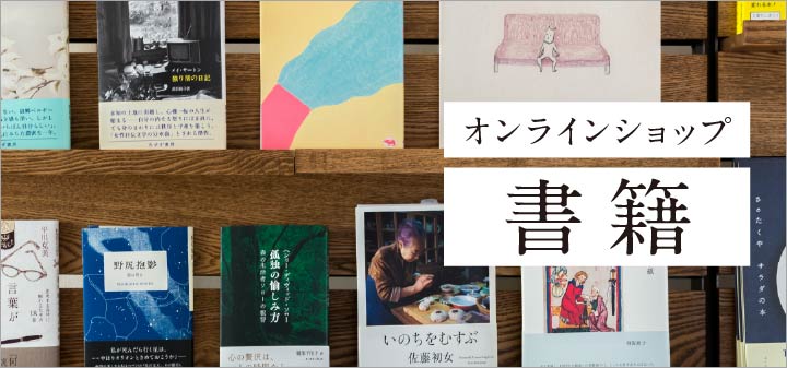 オンラインショップ 書籍