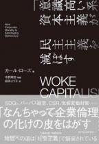 WOKE CAPITALISM 「意識高い系」資本主義が民主主義を滅ぼす