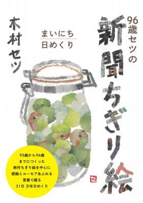 96歳セツの新聞ちぎり絵 まいにち日めくり