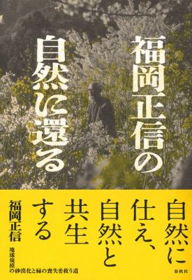 福岡正信の自然に還る