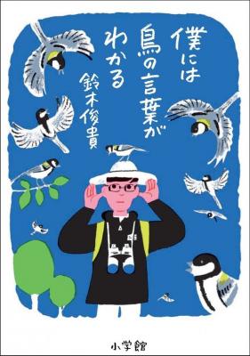 僕には鳥の言葉がわかる