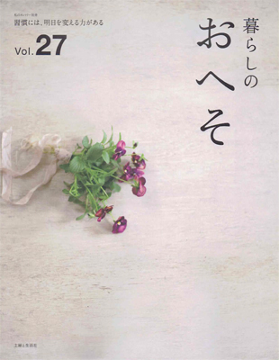 暮らしのおへそ　Vol.27