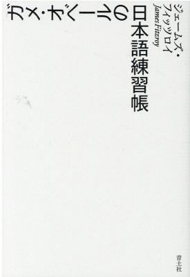 ガメ・オベールの日本語練習帳【再入荷次第発送】