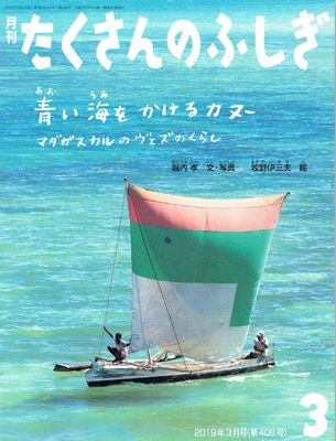 青い海をかけるカヌー(たくさんのふしぎ2019年3月号)