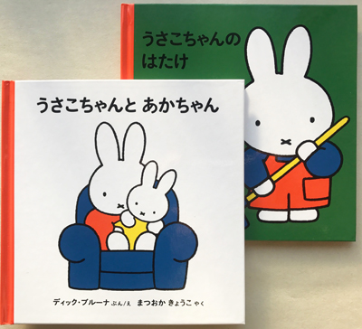 うさこちゃんとあかちゃん うさこちゃんのはたけ 2冊組 オンラインショップ スロウな本屋