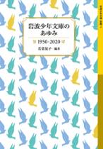 岩波少年文庫のあゆみ　1950-2020