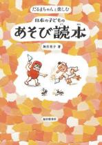だるまちゃんと楽しむ 日本の子どものあそび読本