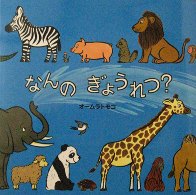 なんのぎょうれつ?｜オンラインショップ｜スロウな本屋