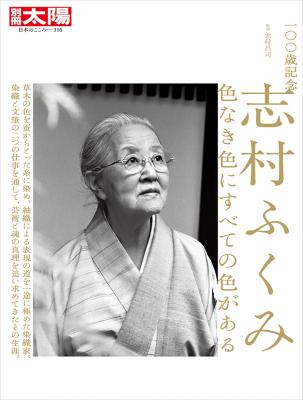 別冊太陽 一〇〇歳記念 志村ふくみ|オンラインショップ|スロウ 別冊太陽 一〇〇歳記念 志村ふくみ|オンラインショップ|スロウ