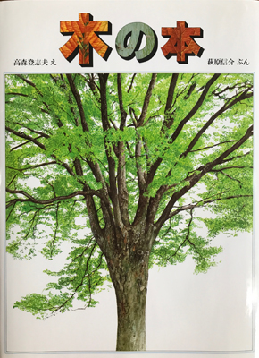 木の本