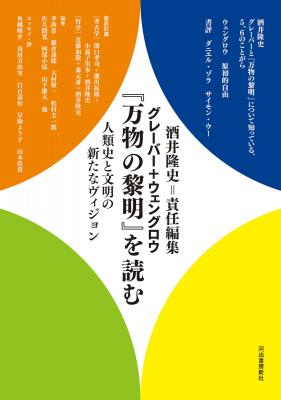 グレーバー+ウェングロウ『万物の黎明』を読む