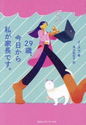 29歳、今日から私が家長です。