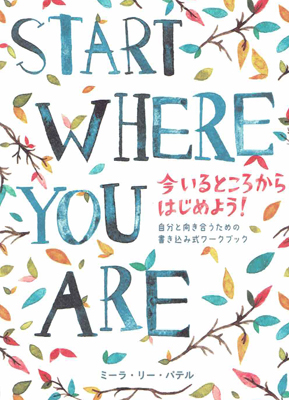 START WHERE YOU ARE 今いるところから始めよう