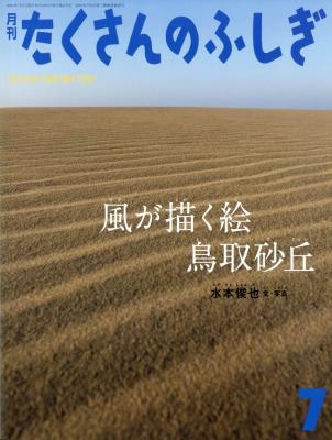 風が描く絵 鳥取砂丘 (たくさんのふしぎ2024年7月号)