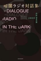暗闇ラジオ対話集