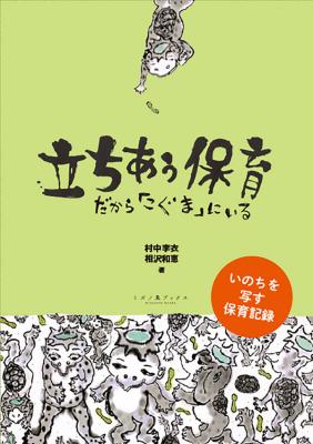 立ちあう保育