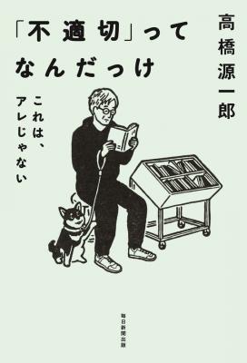 「不適切」ってなんだっけ　 これは、アレじゃない