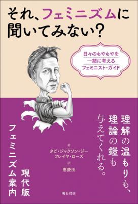 それ、フェミニズムに聞いてみない?