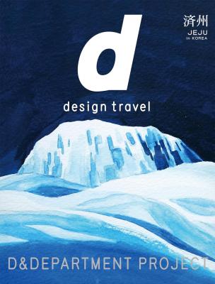 d design travel 済州