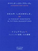 イジェアウェレへ　フェミニスト宣言、15の提案