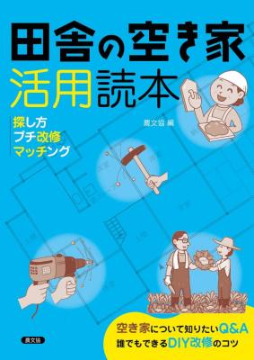 田舎の空き家活用読本