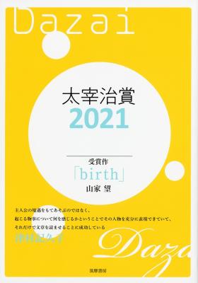 太宰治賞2021