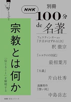 別冊NHK100分de名著　宗教とは何か