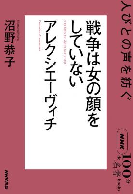 「100分de名著」ブックス　戦争は女の顔をしていない