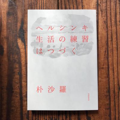 【イベントご予約】読書会『ヘルシンキ 生活の練習はつづく』