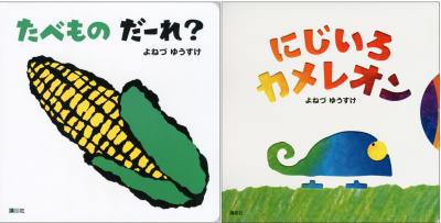 たべものだーれ? + にじいろカメレオン(2冊組)｜オンラインショップ