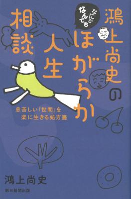 鴻上尚史のなにがなんでもほがらか人生相談｜オンラインショップ