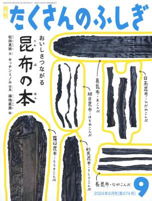 おいしさつながる昆布の本 (たくさんのふしぎ2024年9月号)