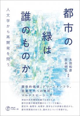 都市の緑は誰のものか