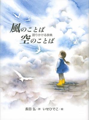 風のことば　空のことば　　語りかける辞典