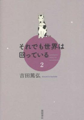 それでも世界は回っている 2｜オンラインショップ｜スロウな本屋