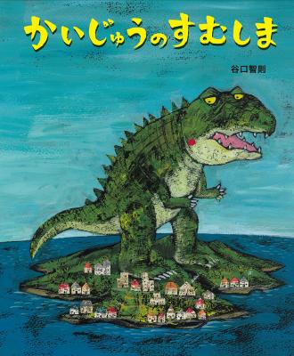 かいじゅうのすむしま【サイン本】