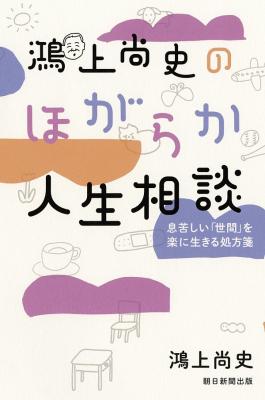 鴻上尚史のほがらか人生相談｜オンラインショップ｜スロウな本屋