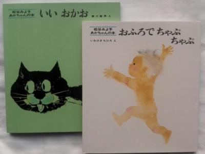 おふろでちゃぷちゃぷ + いいおかお(2冊組)｜オンラインショップ