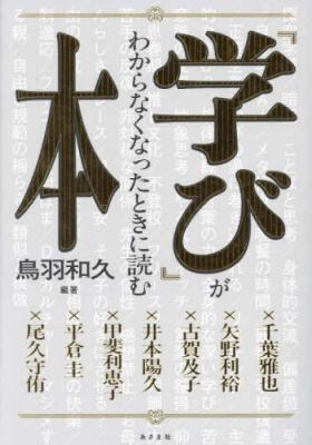 「学び」がわからなくなったときに読む本【再入荷次第発送】