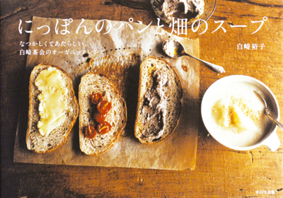 にっぽんのパンと畑のスープ