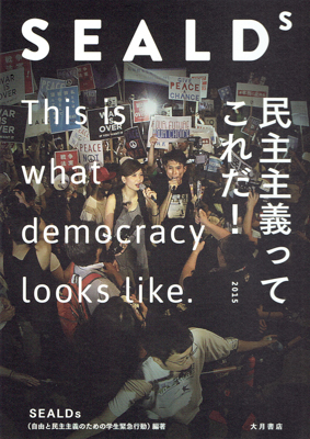 SEALDs 民主主義ってこれだ!