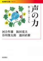 声の力　　歌・語り・子ども