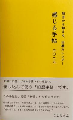 新月から始まる旧暦カレンダー「感じる手帖」二〇二五