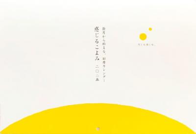 新月から始まる旧暦カレンダー「感じるこよみ」二〇二五