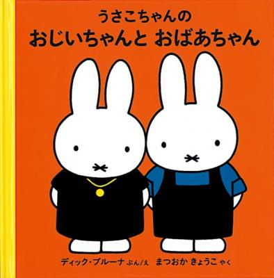 うさこちゃんのおじいちゃんとおばあちゃん｜オンラインショップ｜スロウな本屋