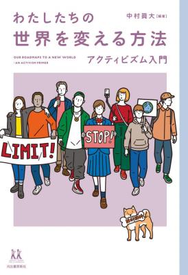 わたしたちの世界を変える方法【再入荷次第発送】