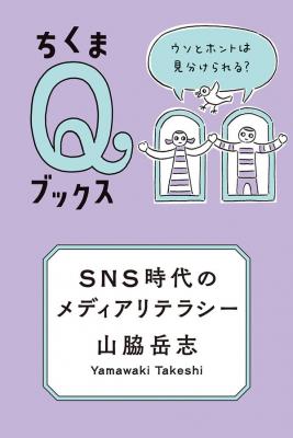 SNS時代のメディアリテラシー