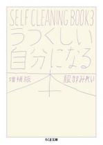 うつくしい自分になる本　増補版　SELF CLEANING BOOK 3
