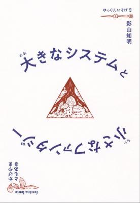 大きなシステムと小さなファンタジー