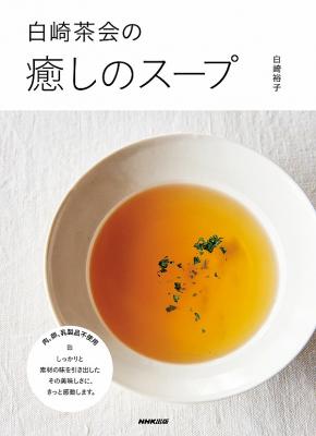 白崎茶会の癒しのスープ